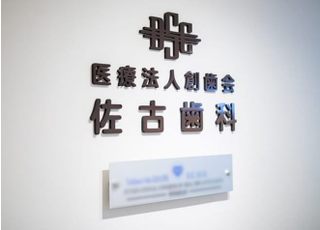 医療法人　創歯会　佐古歯科医院