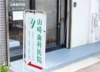 山崎歯科医院