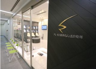 クレモト歯科なんば診療所