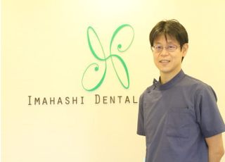 いまはし歯科クリニック 今橋　健太郎 院長 歯科医師 男性