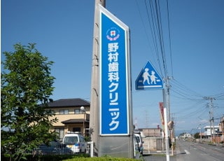 野村歯科クリニック