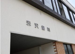 赤沢歯科医院