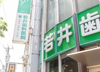 若井歯科医院