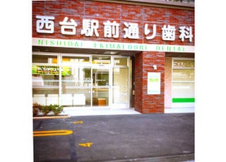 西台駅前通り歯科