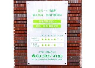 西台駅前通り歯科