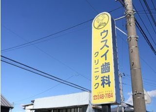 ウスイ歯科クリニック