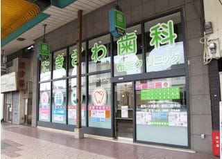 たきざわ歯科布施クリニック