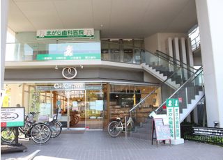 まがら歯科医院