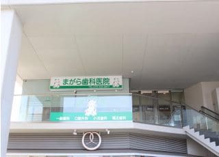 まがら歯科医院