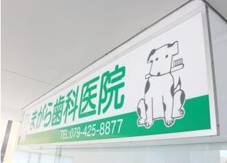 まがら歯科医院