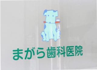 まがら歯科医院