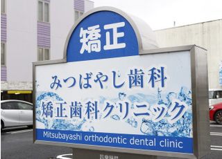 みつばやし歯科・矯正歯科クリニック
