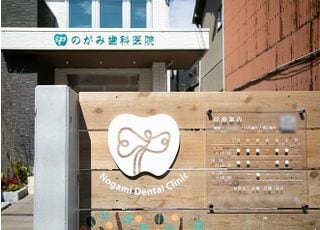 のがみ歯科医院