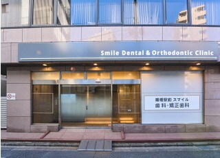 曙橋駅前スマイル歯科・矯正歯科