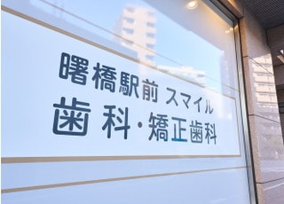 曙橋駅前スマイル歯科・矯正歯科