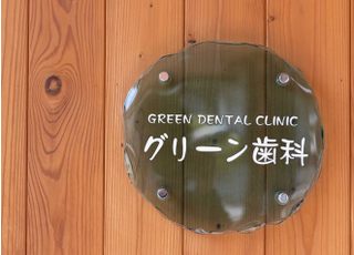 グリーン歯科 訪問歯科診療