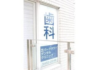 当院の看板です。