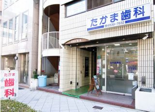 たかま歯科医院です。大阪ミナミの真ん中にある当院はお仕事の通勤時などでも便利にご来院いただけます。