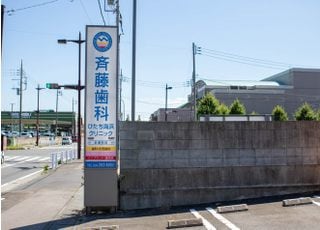 斉藤歯科ひたち海浜クリニック