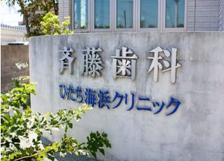 斉藤歯科ひたち海浜クリニック