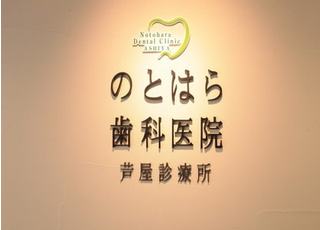 のとはら歯科医院芦屋診療所のロゴです。