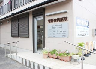 増野歯科医院