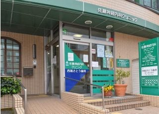 西堀さとう歯科