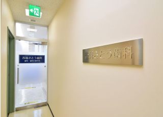 西堀さとう歯科