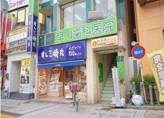 早川歯科医院