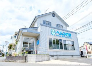 へんみ歯科医院