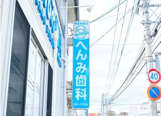 へんみ歯科医院