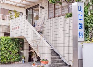 山口歯科医院