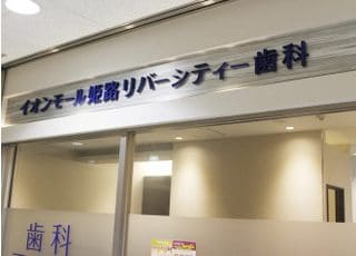 お買い物ついでにぜひ当院にもご来院ください。