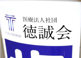 医療法人社団 徳誠会グループの歯科医院です。