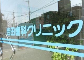 吉田歯科クリニックの看板です。