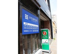 アクセスが便利な当院は、JR元町駅から徒歩2分です。