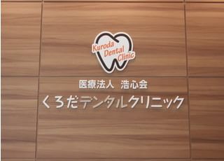 医療法人浩心会くろだデンタルクリニックです。技術を駆使した精密な治療を行います。