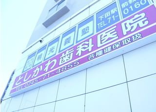 としかわ歯科医院の外観です。