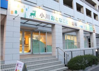 小川おとなこども歯科