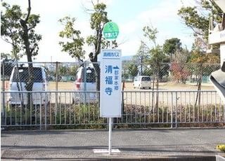 清福寺停留所から徒歩 4分のところにございます。