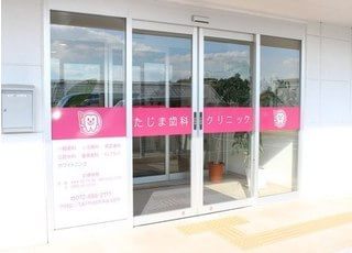 たじま歯科クリニックの入り口です。