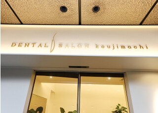 デンタルサロン麹町