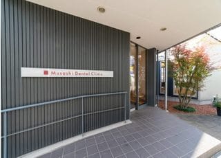 武蔵デンタルクリニック