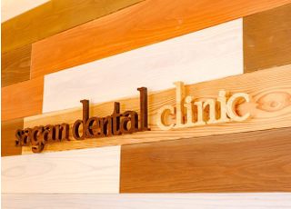 Ｓａｇａｎ歯科こども歯科医院