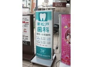 新松戸歯科の看板です。