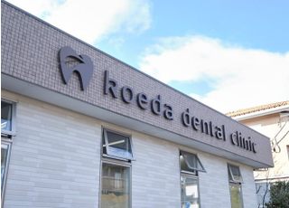 こえだ歯科医院