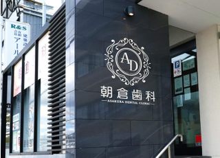 朝倉歯科