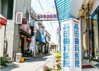 高田歯科医院
