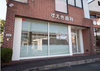 すえき歯科医院