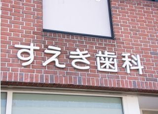 すえき歯科医院